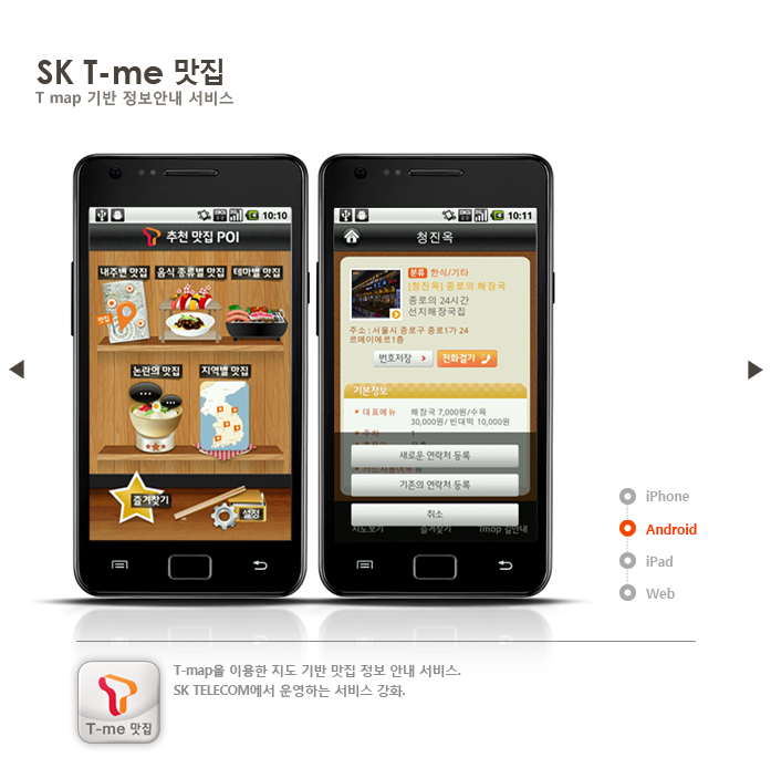 SK T-me 맛집